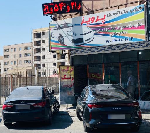 عکس رنگ اتومبیل پرویز