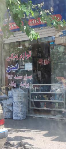 عکس لوازم یدکی امیدی