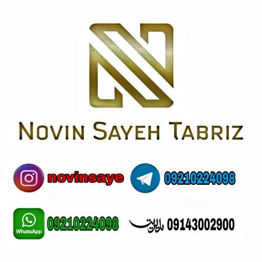 عکس گروه صنعتی نوین سایه تبریز 