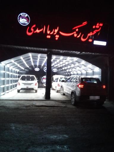 عکس کارشناسی و تشخیص رنگ خودرو پوریا اسدی