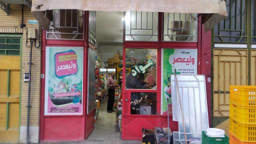 عکس سوپر مارکت ولی عصر(حمید)