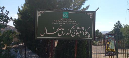عکس پایگاه تحقیقاتی کندرق خلخال