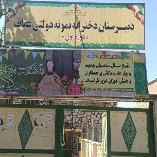 عکس مدرسه نمونه دولتی دخترانه عفاف