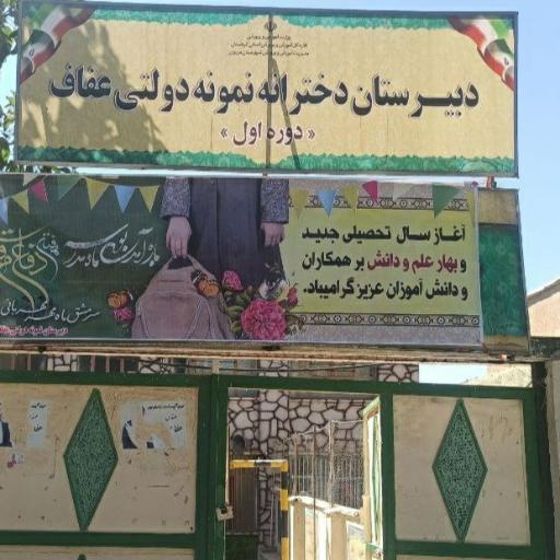 عکس مدرسه نمونه دولتی دخترانه عفاف