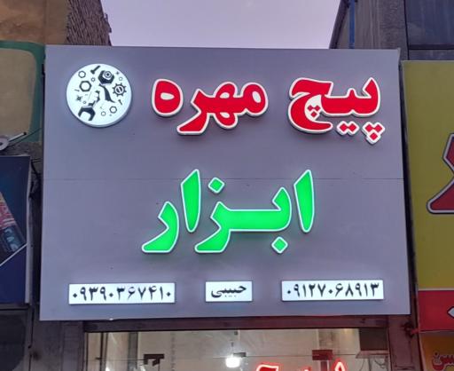 عکس فروشگاه پیچ مهره (حبیبی )