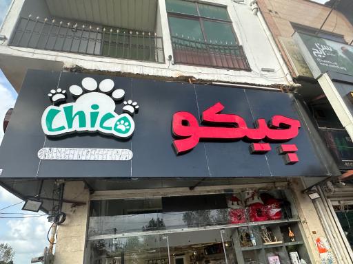 عکس پت شاپ چیکو