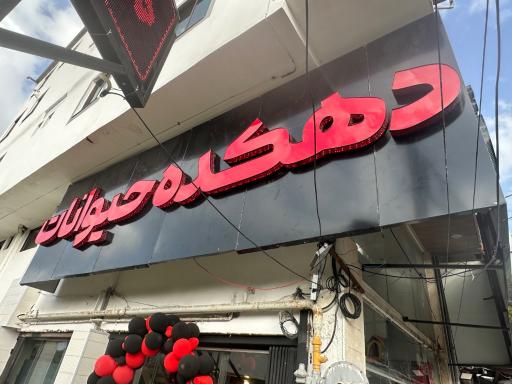 عکس پت شاپ چیکو