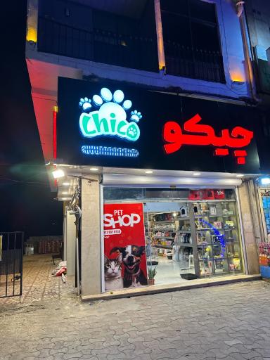 عکس پت شاپ چیکو