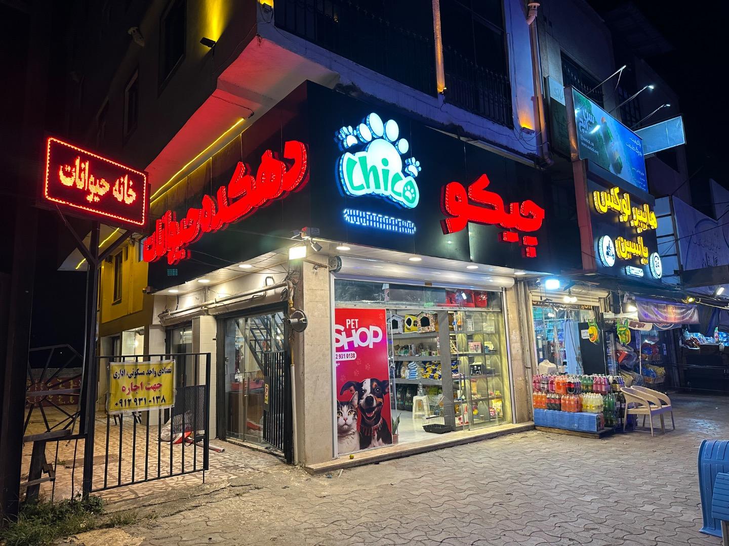 عکس پت شاپ چیکو