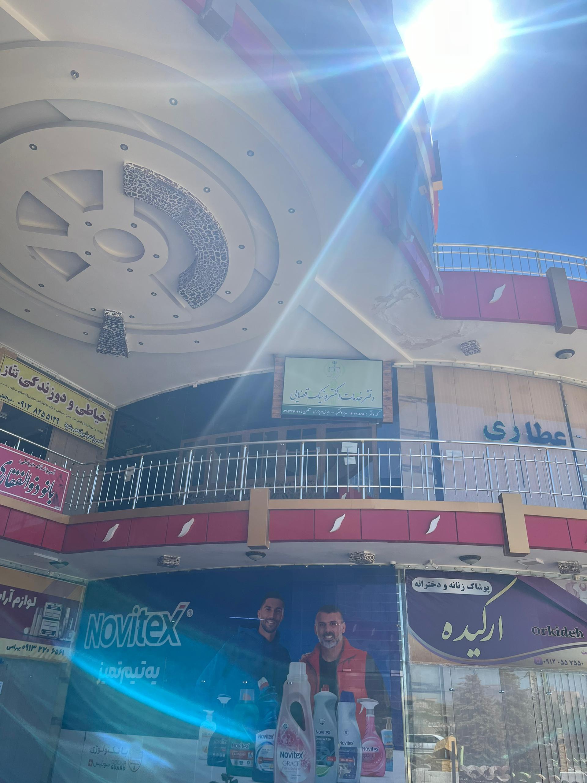 عکس دفتر خدمات الکترونیک قضایی ابدالی