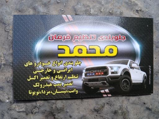 عکس جلوبندی و تنظیم فرمان محمد 