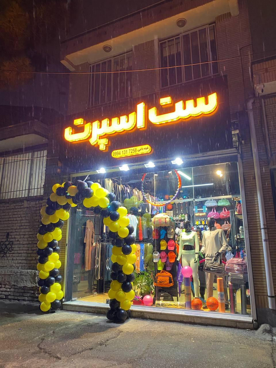 عکس فروشگاه ورزشی ست اسپرت