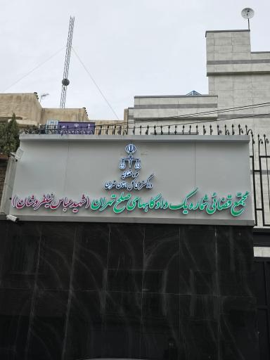 عکس مجتمع قضایی شماره یک صلح تهران