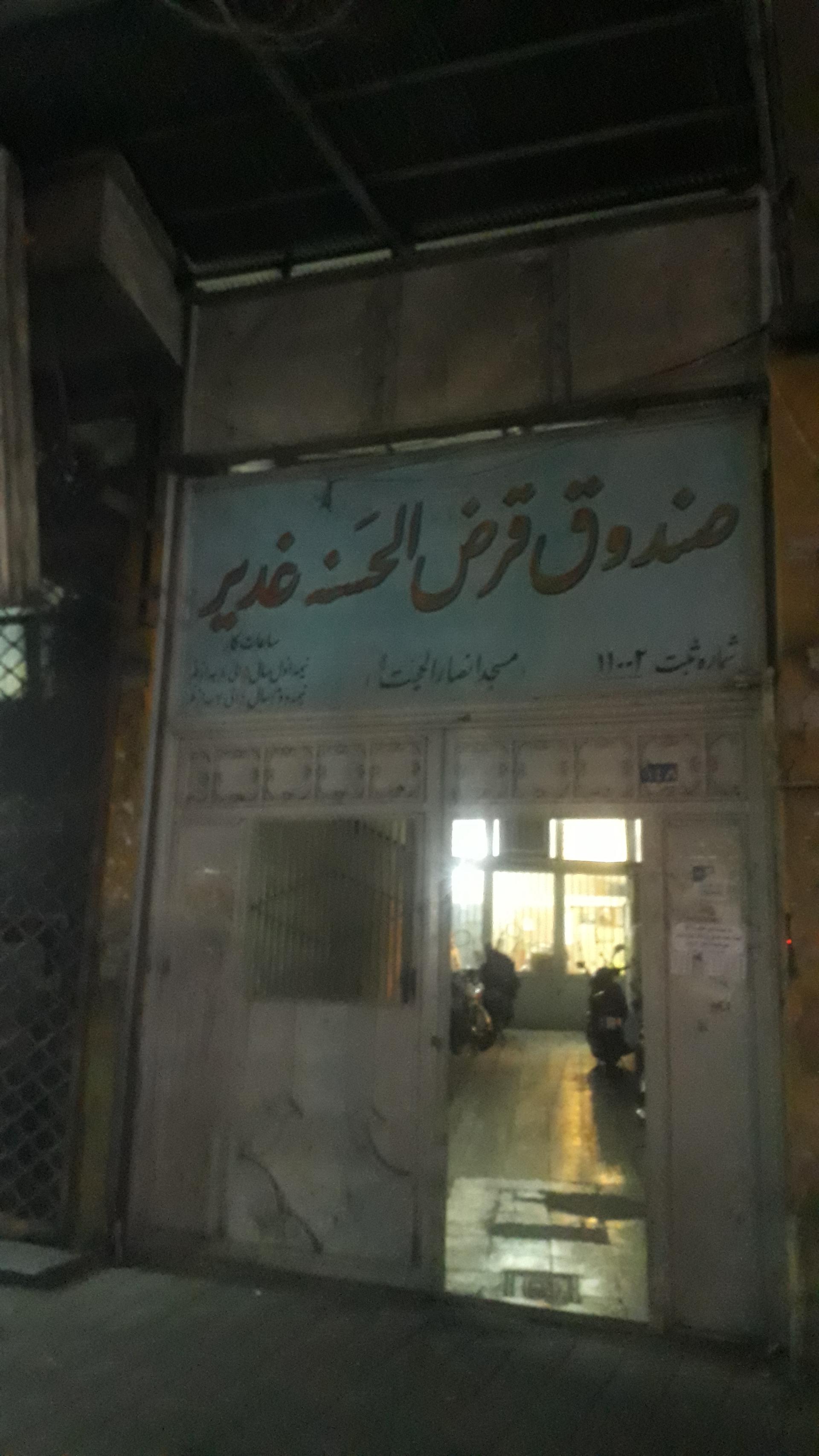 عکس صندوق قرض الحسنه غدیر