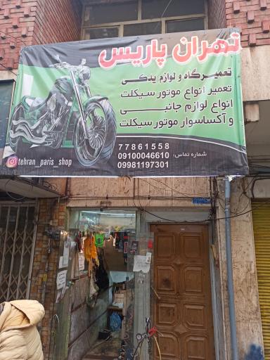 عکس تعمیرگاه موتور سیکلت روزبه