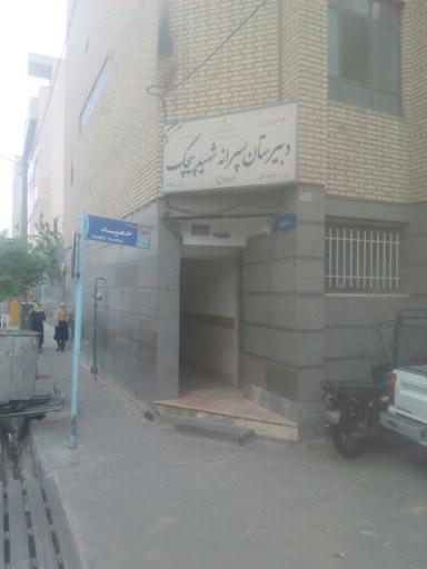 عکس دبیرستان پسرانه شهید پیچک