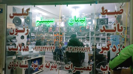 عکس فروشگاه پیمان سیستم
