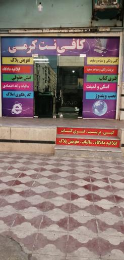 عکس کافی نت کرمی