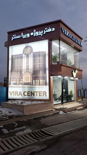 عکس ویرا سنتر پرند 