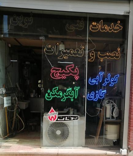 عکس تعمیرات یخچال فریزر ساید ماشین لباسشویی و ظرفشویی 