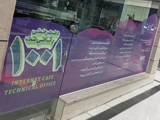 عکس کافی نت ۱۰۰۱
