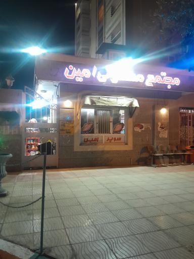 عکس مجتمع مسکونی امین