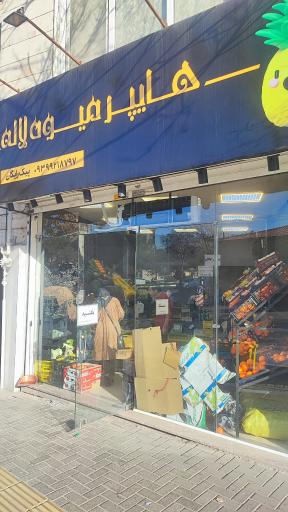 عکس هایپر میوه لاله