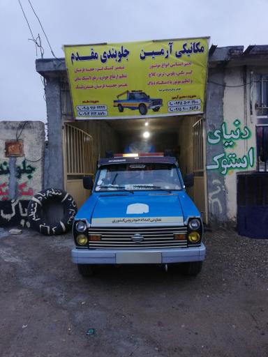 عکس امداد خودرو و تعمیرگاه شبانه روزی آرمین 