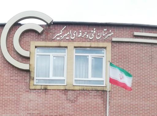 عکس هنرستان فنی حرفه ای امیرکبیر