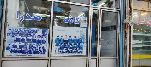 عکس کافه چای صدرا 