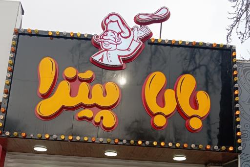 عکس بابا پیتزاا