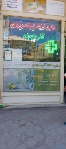 عکس داروخانه شبانه روزی آذربایجان