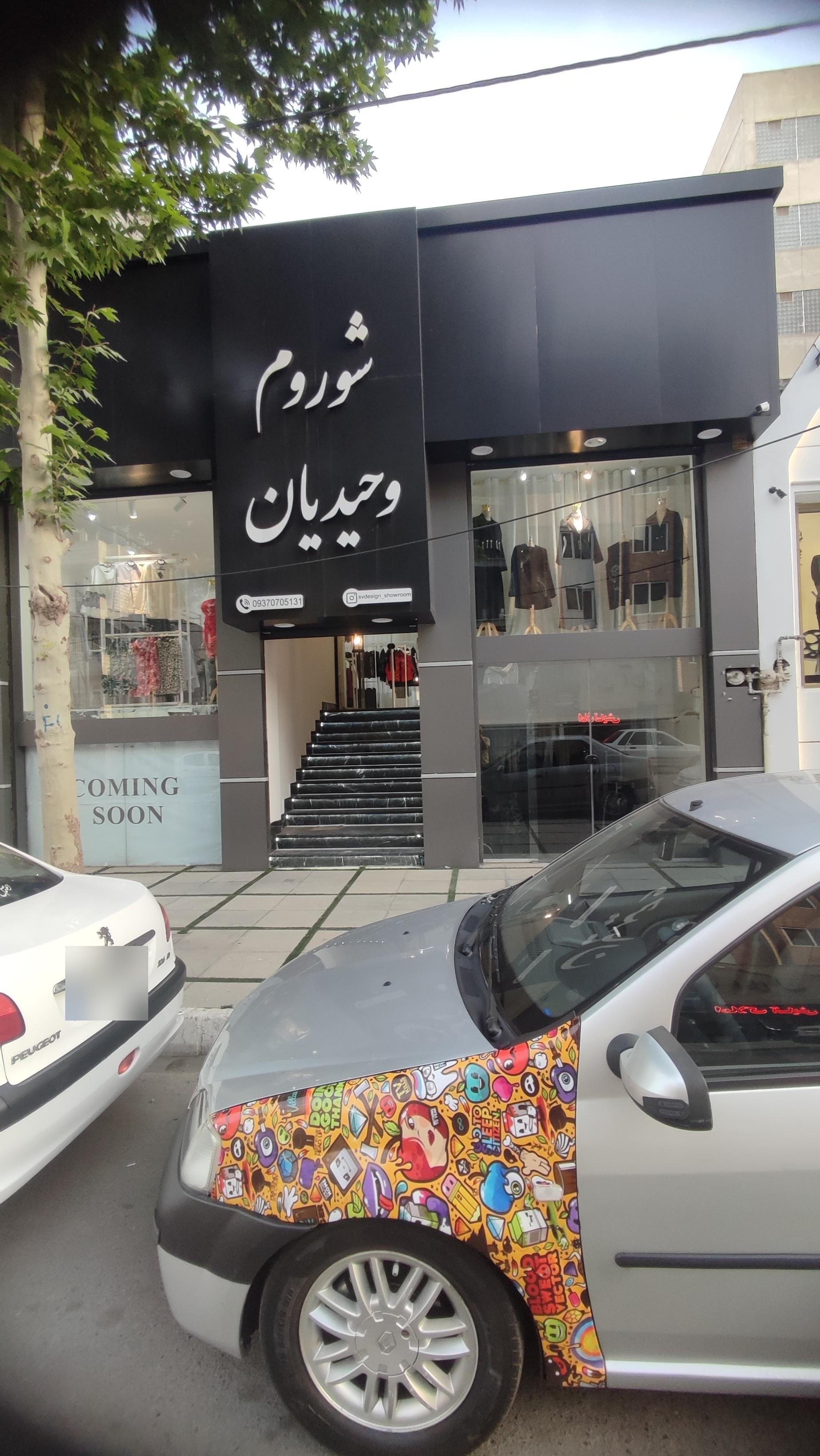 عکس مزون وحیدیان