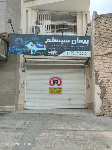 عکس فروشگاه پیمان سیستم