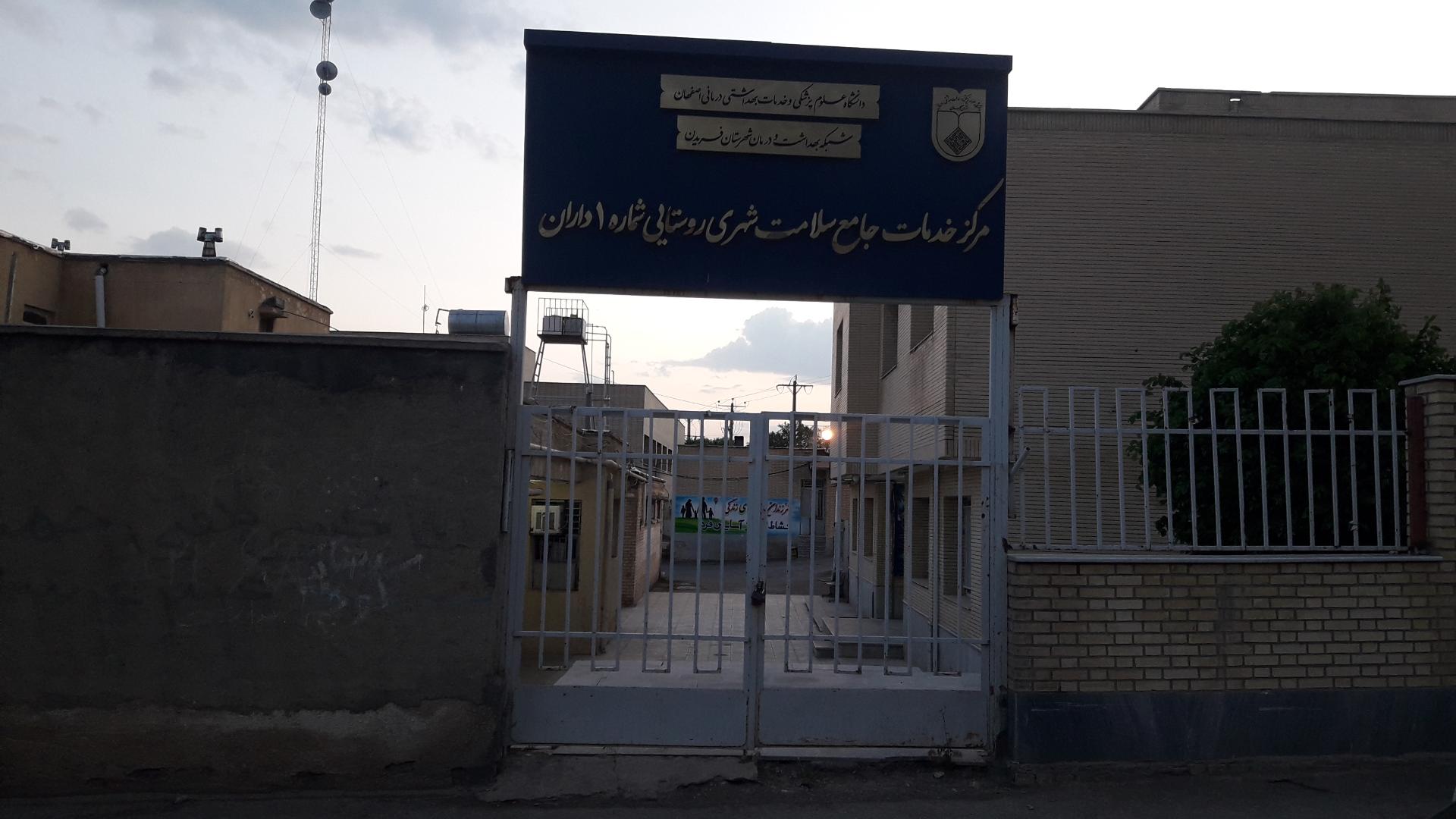 عکس مرکز بهداشت فریدن شماره ۱