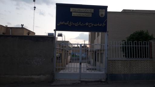 عکس مرکز بهداشت فریدن شماره ۱