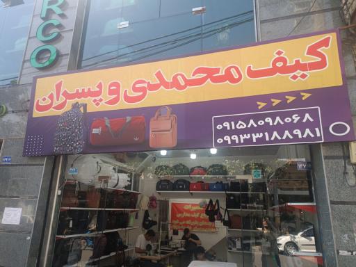 عکس کیف محمدی و پسران