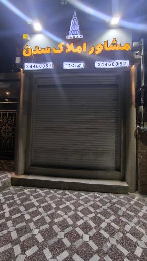 مشاور املاک سدن