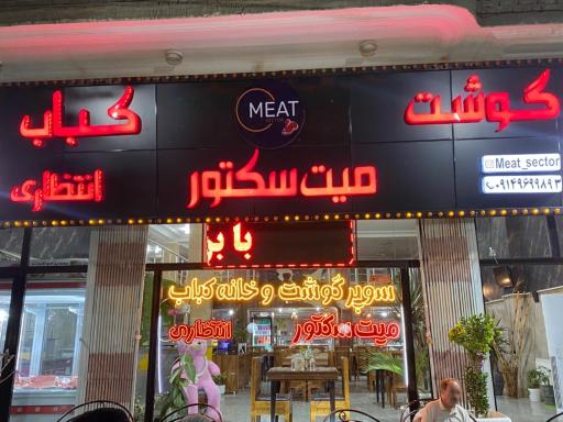 عکس گوشت و کباب میت سکتور