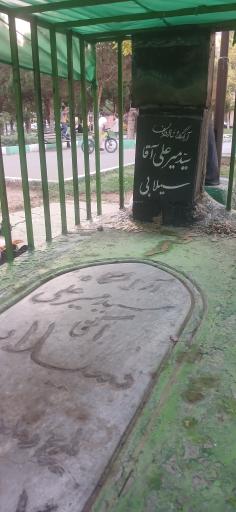 آرامگاه سیدجلال القدر میرعلی آقا سیلابی