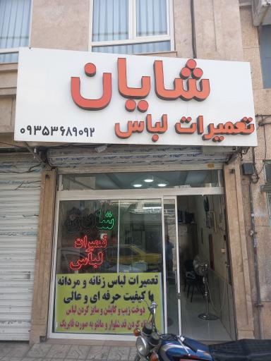 تعمیرات تخصصی لباس شایان 