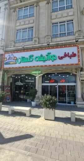 عکس طباخی دو آتیشه گلستان