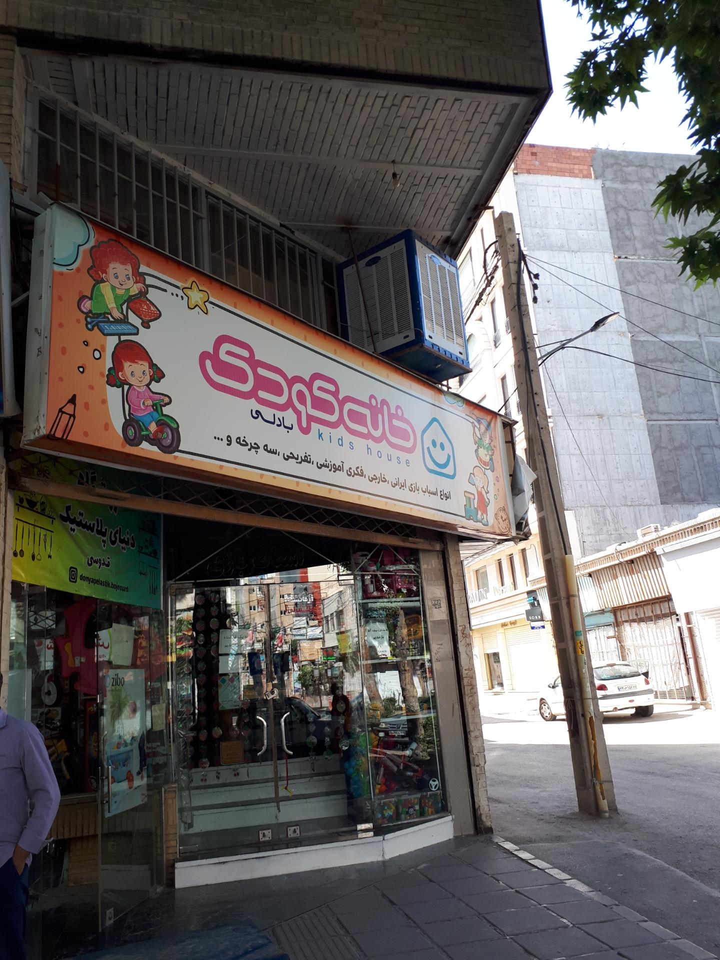 عکس فروشگاه خانه کودک