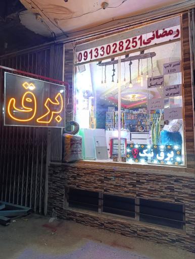 عکس کالای برق نیک