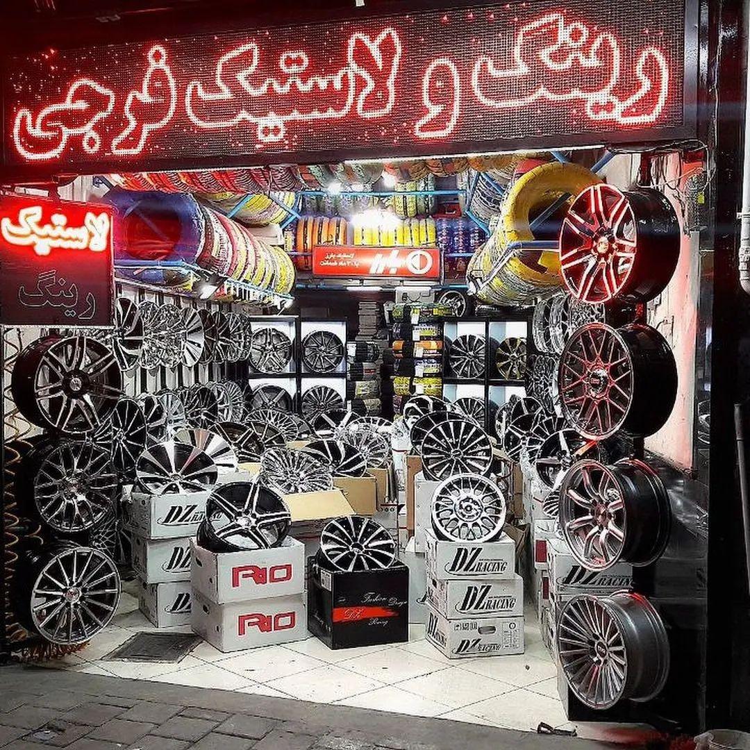 عکس رینگ و لاستیک فرجی