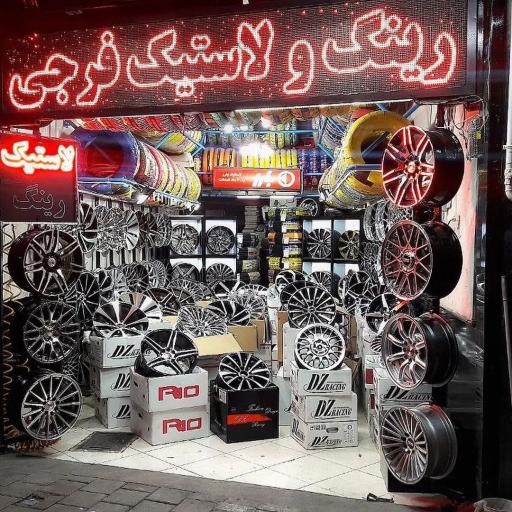 عکس رینگ و لاستیک فرجی