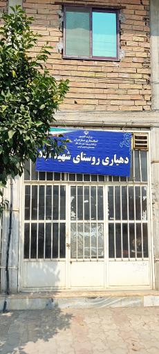 عکس دهیاری روستای شهید آباد 