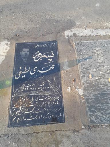 عکس مزار مهدی لطیفی
