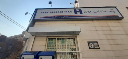 عکس بانک صادرات شعبه آرمن