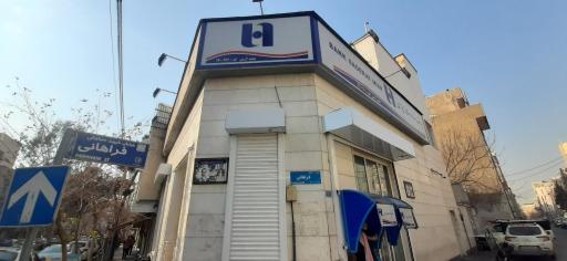 عکس بانک صادرات شعبه آرمن